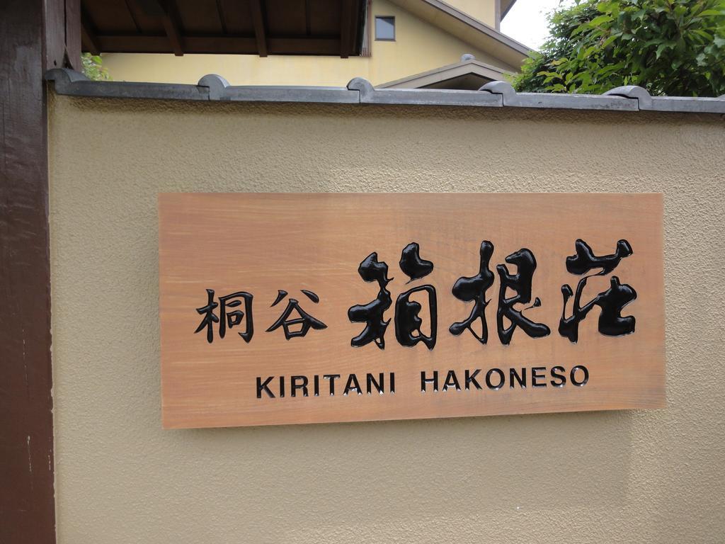 Ryokan Kiritani Hakoneso Екстериор снимка